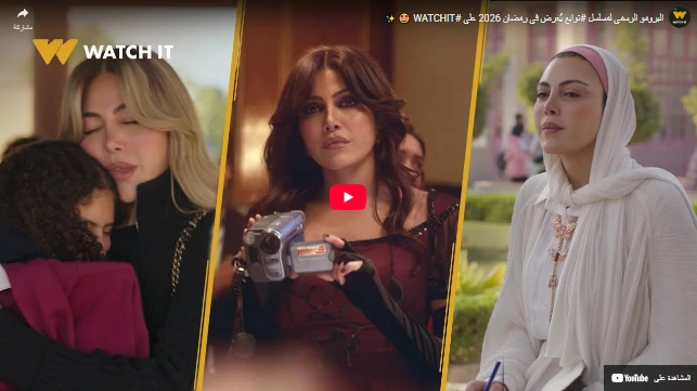 البرومو الرسمي لمسلسل #توابع يُعرض في رمضان 2026 على #WATCHIT 🤩✨ البرومو الرسمي لمسلسل #توابع يُعرض في رمضان 2026 على #WATCHIT 🤩✨