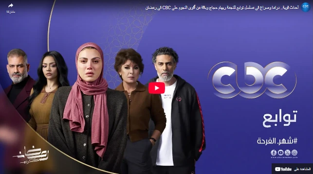 أحداث قوية.. دراما وصراع في مسلسل توابع للنجمة ريهام حجاج وباقة من أٌقوى النجوم على CBC في رمضان أحداث قوية.. دراما وصراع في مسلسل توابع للنجمة ريهام حجاج وباقة من أٌقوى النجوم على CBC في رمضان