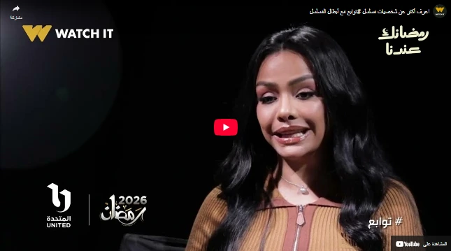 اعرف أكتر عن شخصيات مسلسل #توابع مع أبطال المسلسل اعرف أكتر عن شخصيات مسلسل #توابع مع أبطال المسلسل