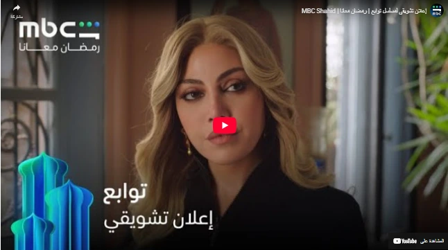 إعلان تشويقي لمسلسل توابع | رمضان معانا | MBC Shahid إعلان تشويقي لمسلسل توابع | رمضان معانا | MBC Shahid