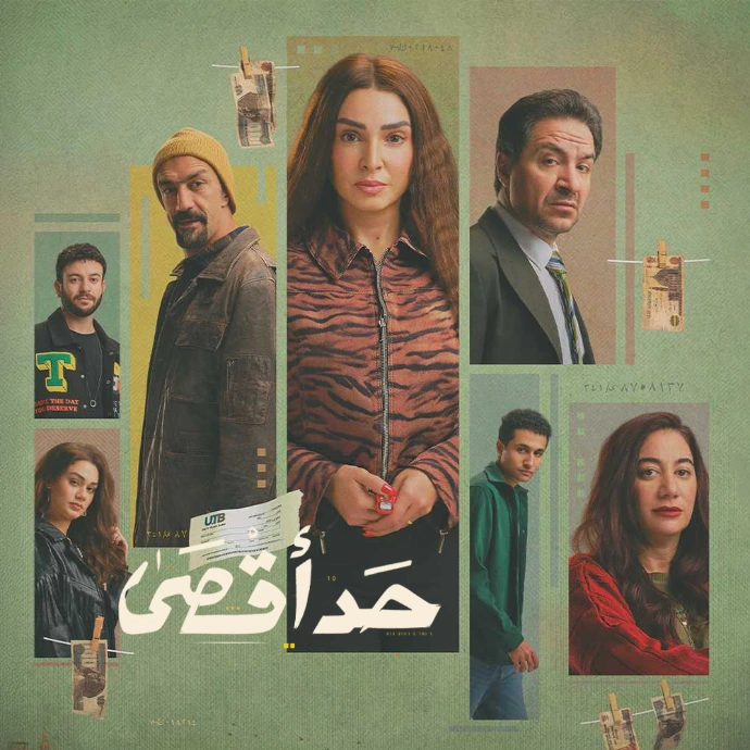 مسلسل حد أقصى مسلسل حد أقصى