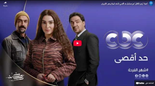 أغنية زمن الكاش من مسلسل حد أقصى لأحمد شيبة وعمر الكروان أغنية زمن الكاش من مسلسل حد أقصى لأحمد شيبة وعمر الكروان