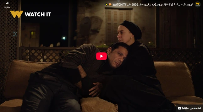 البرومو الرسمي لمسلسل #حكاية_نرجس يُعرض في رمضان 2026 على #WATCHIT 🤩✨
