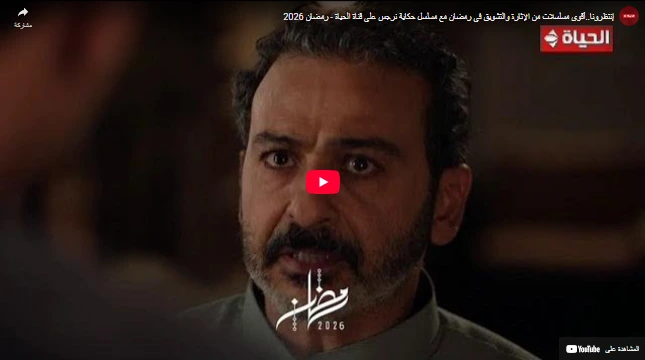 إنتظرونا..أقوي مسلسلات من الإثارة والتشويق في رمضان مع مسلسل حكاية نرجس على قناة الحياة - رمضان 2026
