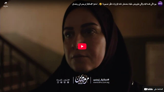 بين اللي نفسنا فيه واللي مفروض علينا، بنضطر ناخد قرارات تغيّر مصيرنا 😞.. استنوا #حكاية_نرجس في رمضان