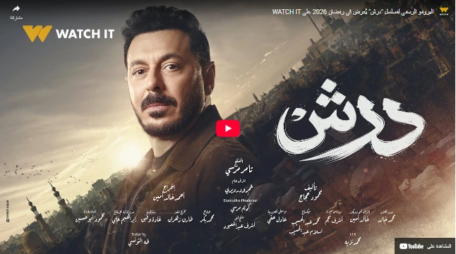 البرومو الرسمي لمسلسل "درش" يُعرض في رمضان 2026 على WATCH IT البرومو الرسمي لمسلسل "درش" يُعرض في رمضان 2026 على WATCH IT