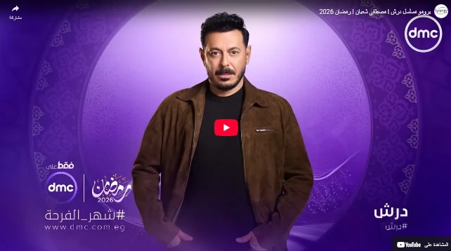 برومو مسلسل درش l مصطفي شعبان l رمضان 2026 برومو مسلسل درش l مصطفي شعبان l رمضان 2026