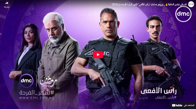 كده بقى نبتدي الحكاية🔥.. برومو مسلسل رأس الأفعى لأمير كرارة #رمضان2026