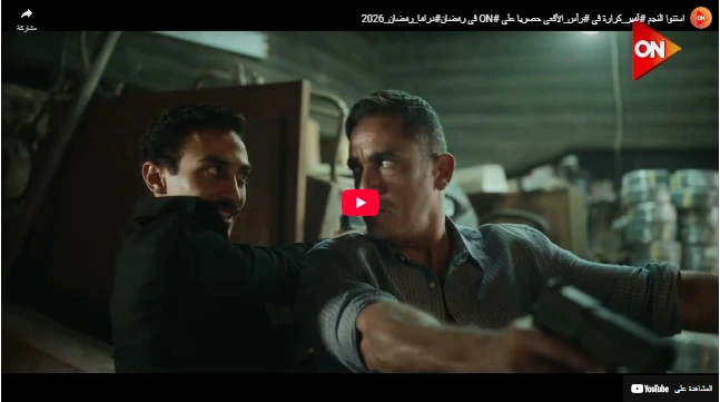 استنوا النجم #أمير_كرارة في #رأس_الأفعى حصريا على #ON في رمضان#دراما_رمضان_2026