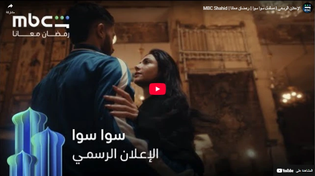 الإعلان الرسمي l مسلسل سوا سوا | رمضان معانا | MBC Shahid