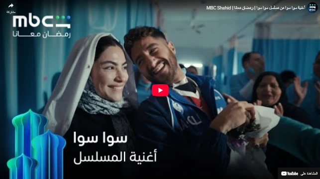 أغنية سوا سوا من مسلسل سوا سوا | رمضان معانا | MBC Shahid