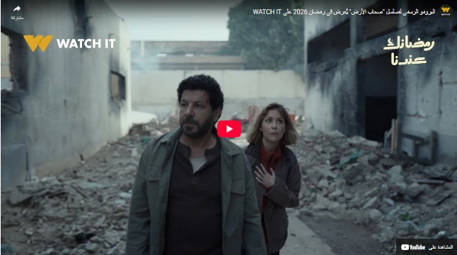 البرومو الرسمي لمسلسل "صحاب الأرض" يُعرض في رمضان 2026 على WATCH IT البرومو الرسمي لمسلسل "صحاب الأرض" يُعرض في رمضان 2026 على WATCH IT
