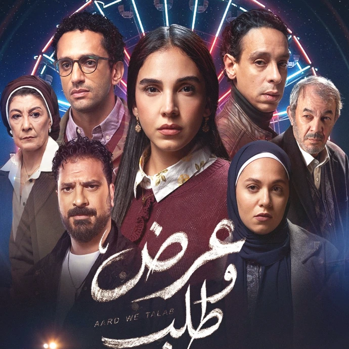 مسلسل عرض وطلب مسلسل عرض وطلب