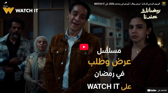 البرومو الرسمي لمسلسل "عرض وطلب" يُعرض في رمضان 2026 على WATCH IT البرومو الرسمي لمسلسل "عرض وطلب" يُعرض في رمضان 2026 على WATCH IT