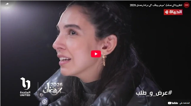 انتظرونا في مسلسل "عرض وطلب "في دراما رمضان 2026 انتظرونا في مسلسل "عرض وطلب "في دراما رمضان 2026