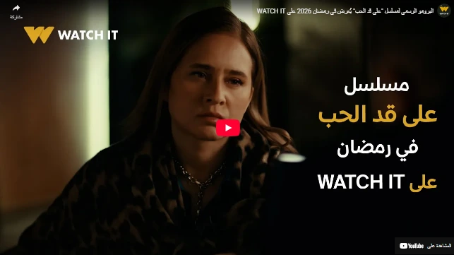 البرومو الرسمي لمسلسل "على قد الحب" يُعرض في رمضان 2026 على WATCH IT