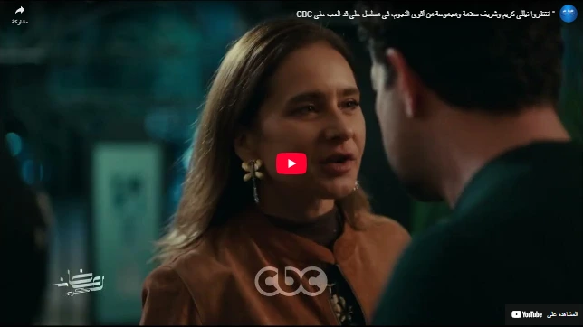 " انتظروا نيللي كريم وشريف سلامة ومجموعة من أقوى النجوم، في مسلسل على قد الحب على CBC