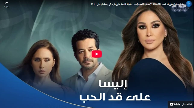 أغنية مسلسل على قد الحب غناء ملكة الإحساس النجمة إليسا.. بطولة النجمة نيللي كريم في رمضان على CBC