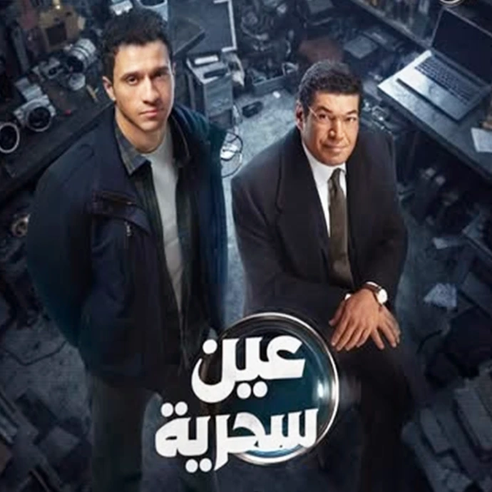 مسلسل عين سحرية مسلسل عين سحرية