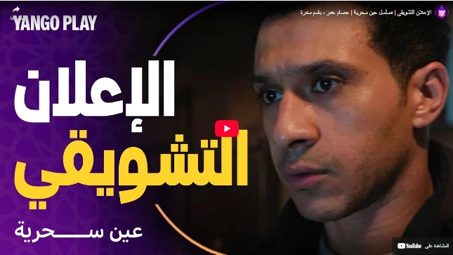 الإعلان التشويقي | مسلسل عين سحرية | عصام عمر ، باسم سمرة الإعلان التشويقي | مسلسل عين سحرية | عصام عمر ، باسم سمرة