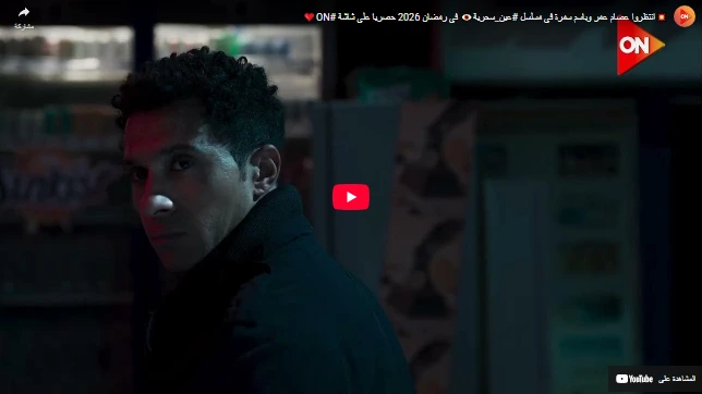 💥انتظروا عصام عمر وباسم سمرة في مسلسل #عين_سحرية👁️ في رمضان 2026 حصريا على شاشة #ON❤️ 💥انتظروا عصام عمر وباسم سمرة في مسلسل #عين_سحرية👁️ في رمضان 2026 حصريا على شاشة #ON❤️