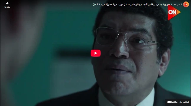 استنوا عصام عمر وباسم سمرة وباقة من ألمع نجوم الدراما في مسلسل عين سحرية حصريًا على شاشة ON استنوا عصام عمر وباسم سمرة وباقة من ألمع نجوم الدراما في مسلسل عين سحرية حصريًا على شاشة ON