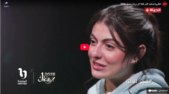 انتظرونا مسلسل "فخر الدلتا "في دراما رمضان 2026