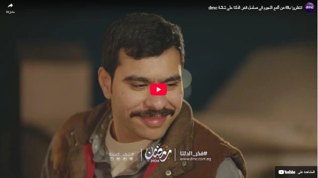 انتظروا باقة من ألمع النجوم في مسلسل فخر الدلتا على شاشة dmc