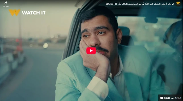 البرومو الرسمي لمسلسل "فخر الدلتا" يُعرض في رمضان 2026 على WATCH IT