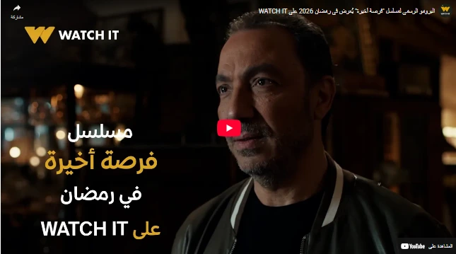 البرومو الرسمي لمسلسل "فرصة أخيرة" يُعرض في رمضان 2026 على WATCH IT