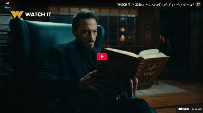 البرومو الرسمي لمسلسل "فن الحرب" يُعرض في رمضان 2026 على WATCH IT