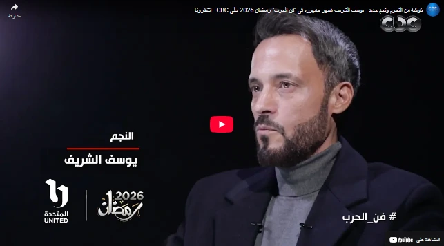 كوكبة من النجوم وتحدٍ جديد.. يوسف الشريف هيبهر جمهوره في "فن الحرب" رمضان 2026 على CBC.. انتظرونا