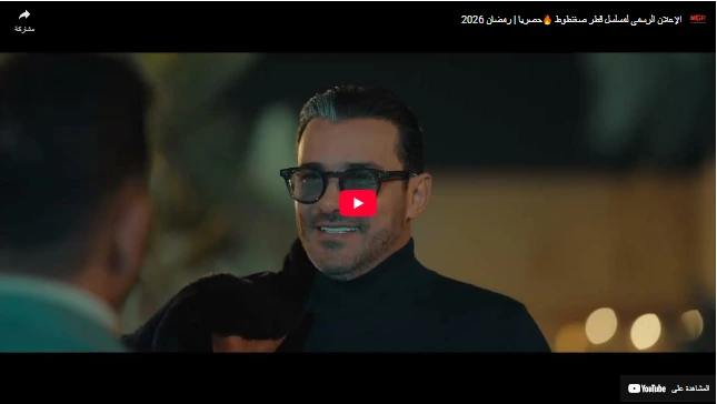 شاهد الإعلان الرسمي لمسلسل قطر صغنطوط 🔥حصريا | رمضان 2026 الإعلان الرسمي لمسلسل قطر صغنطوط 🔥حصريا | رمضان 2026