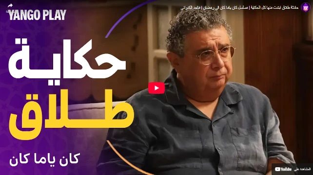 حادثة طلاق ابتدت منها كل الحكاية | مسلسل كان ياما كان في رمضان | ماجد الكدواني