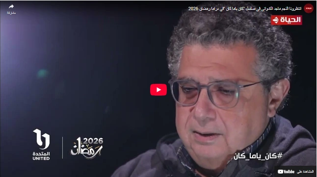 انتظرونا النجم ماجد الكدواني في مسلسل "كان ياما كان "في دراما رمضان 2026