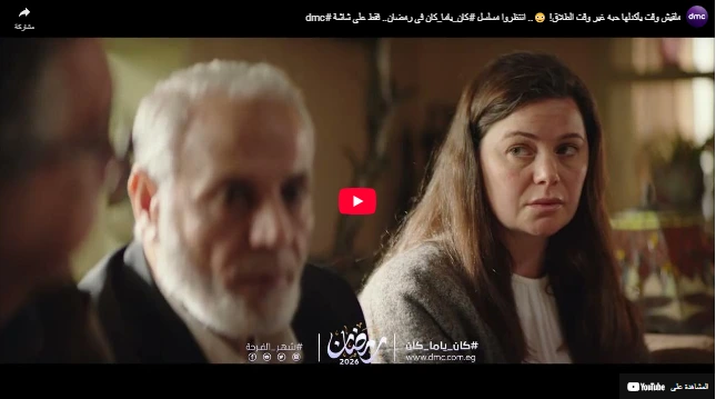 ملقيش وقت يأكدلها حبه غير وقت الطلاق! 😳.. انتظروا مسلسل #كان_ياما_كان في رمضان.. فقط على شاشة #dmc