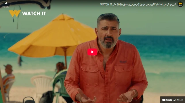 البرومو الرسمي لمسلسل "كلهم بيحبوا مودي" يُعرض في رمضان 2026 على WATCH IT البرومو الرسمي لمسلسل "كلهم بيحبوا مودي" يُعرض في رمضان 2026 على WATCH IT