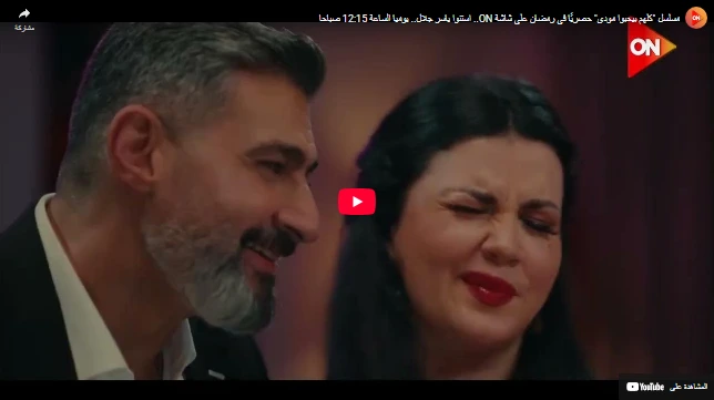 مسلسل "كلهم بيحبوا مودي" حصريًا في رمضان على شاشة ON.. استنوا ياسر جلال.. يوميا الساعة 12:15 صباحا مسلسل "كلهم بيحبوا مودي" حصريًا في رمضان على شاشة ON.. استنوا ياسر جلال.. يوميا الساعة 12:15 صباحا