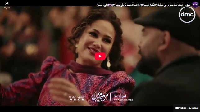انتظروا النجمة هند صبري في مسلسل #منّاعة الساعة 8:30 مساءً حصريًا على شاشة #dmc في رمضان انتظروا النجمة هند صبري في مسلسل #منّاعة الساعة 8:30 مساءً حصريًا على شاشة #dmc في رمضان
