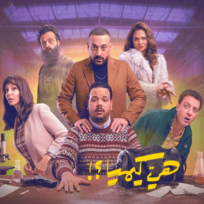 مسلسل هي كيميا ؟! مسلسل هي كيميا ؟!