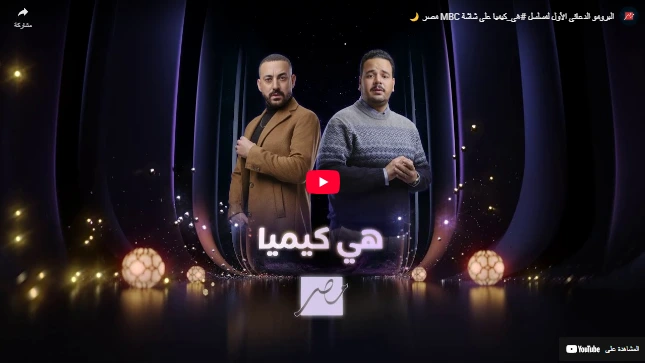 البرومو الدعائى الأول لمسلسل #هي_كيميا على شاشة MBC مصر 🌙