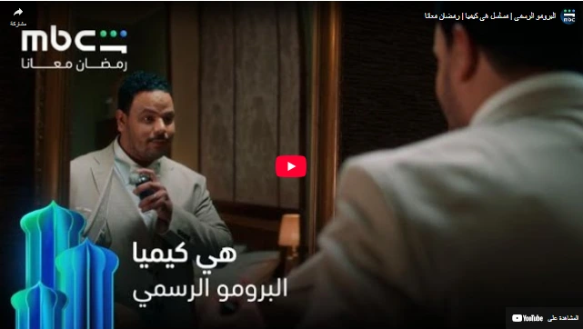 البرومو الرسمي | مسلسل هي كيميا | رمضان معانا