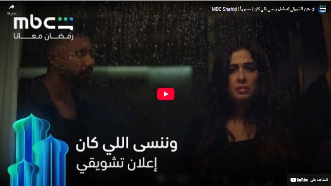 الإعلان التشويقي لمسلسل وننسى اللي كان | حصرياً | MBC Shahid