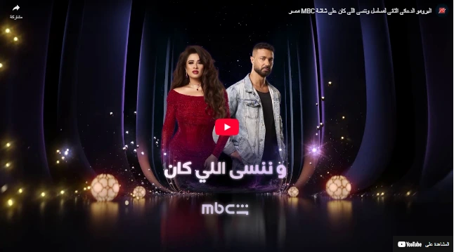 البرومو الدعائي الثاني لمسلسل وننسى اللي كان على شاشة MBC مصر