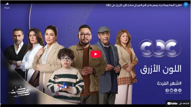 انتظروا النجمة جومانا مراد ومجموعة من ألمع النجوم في مسلسل اللون الأزرق على CBC