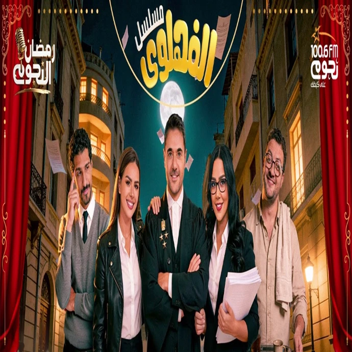 الفهلوي الفهلوي