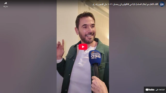 اللقاء الكامل مع أبطال المسلسل الإذاعي #الفهلوي في رمضان ٢٠٢٦ على #نجوم_إف_إم اللقاء الكامل مع أبطال المسلسل الإذاعي #الفهلوي في رمضان ٢٠٢٦ على #نجوم_إف_إم