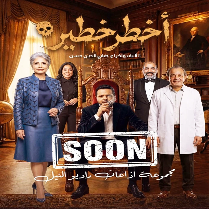 أخطر خطير أخطر خطير