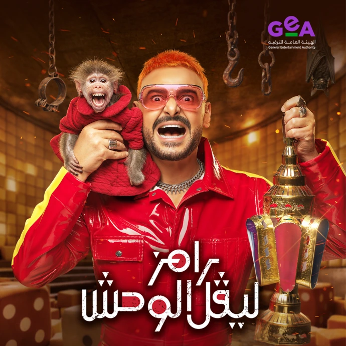 رامز ليفل الوحش رامز ليفل الوحش