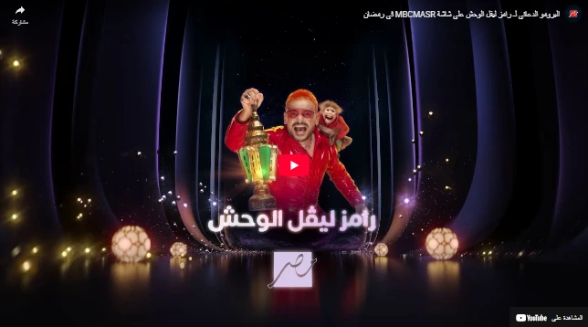 البرومو الدعائي لـ رامز ليفل الوحش على شاشة MBCMASR في رمضان
